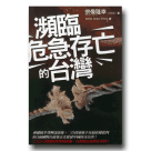 新國民文庫 004-瀕臨危急存亡的台灣
