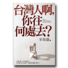 新國民文庫 017-台灣人啊，你往何處去？