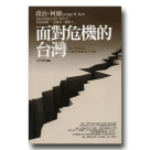 新國民文庫 020-面對危機的台灣