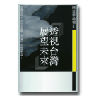 新國民文庫 008-透視台灣  展望未來 (陳茂雄論壇 1)