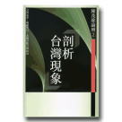 新國民文庫 009-剖析台灣現象 (陳茂雄論壇 2)
