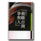 新國民文庫 010-俯瞰台灣事與人 (陳茂雄論壇 3)