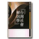 新國民文庫 011-台灣社會解剖學 (陳茂雄論壇 4)