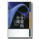 新國民文庫 012-分裂的台灣 (陳茂雄論壇 5)