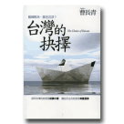 新國民文庫 006-台灣的抉擇
