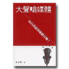 新國民文庫 027-大聲嗆媒體-向台灣惡質媒體宣戰！