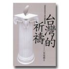 新國民文庫 028-台灣的祈禱-一個神學教授看台灣的歷史命運