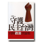 新國民文庫 029-守護民主台灣 (向陽政治評論集)