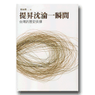 新國民文庫 033-提昇沈淪一瞬間：台灣的歷史抉擇