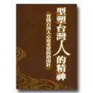新國民文庫 034-形塑台灣人的精神：實踐台灣人心靈重建的指南針
