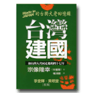 新國民文庫 037-台灣 建國：和台灣人共同走過的四十七年