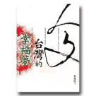 新國民文庫 038-人文台灣的幸福夢