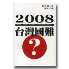 新國民文庫 026-2008台灣國難？