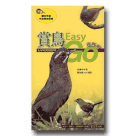 鳥類/ 賞鳥 Easy GO 陸鳥篇