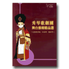 秀琴歌劇團/ 舞台藝術精品選 (DVD+CD)