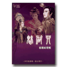歌仔戲/ 秀琴歌劇團-魅湖咒精選原聲輯 CD