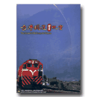 台灣鐵道聲音紀實 CD