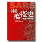 中國瘟疫史~兼論SARS禍