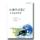 台灣字ABC-台語基礎教材 (書+CD)