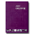 2003台灣文學年鑑(精裝)