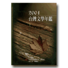 2001台灣文學年鑑(精裝)