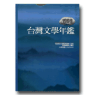 1999台灣文學年鑑(平裝)
