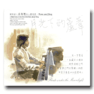 月光下的蘆葦-鋼琴詩人王俊傑的心靈風景 CD