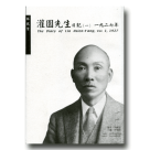 灌園先生日記(1) 1927年(平裝)
