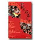 台灣歌謠劇場 第一部 DVD