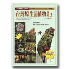 植物/ 台灣原生景觀植物圖鑑 3 《木本植物》