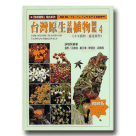 植物/ 台灣原生景觀植物圖鑑 4 《木本植物‧藤蔓植物》