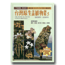 植物/ 台灣原生景觀植物圖鑑 5 《藤蔓植物‧海濱植物》