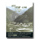 紀華麟/ 尋找精靈-台灣大自然音樂交響詩 南橫‧利稻 (CD+DVD)