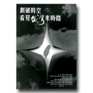 新國民文庫 047-劃破時空 看見台灣來時路