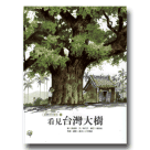 福爾摩莎自然繪本 5-看見台灣大樹