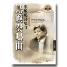 島嶼奏鳴曲：李敏勇詩集 II (1990-1997)