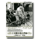 懷舊電影/ 王哥柳哥遊台灣(上)《經典珍藏版》 DVD