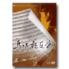 國立臺灣交響樂團/ 聽見臺灣的聲音-馬水龍樂展 (DVD)