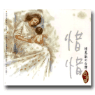 陳惠敏的台灣囝仔歌-惜惜 CD