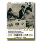 懷舊電影/ 王哥柳哥遊台灣(下)《經典珍藏版》 DVD