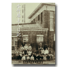 水竹居主人日記(十) 1935-1937 (平裝)