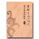 唐朝官話的研究-漢字語音的探源