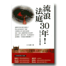 流浪法庭 30年：台灣三名老人的真實故事