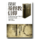 新國民文庫 046-探索基督教信仰