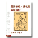 臺灣佛教、儒教與民間信仰：李世偉自選集