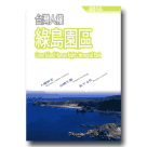 台灣人權綠島園區-導覽手冊