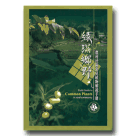植物/ 綠滿鄉野：農村社區常見植物解說手冊