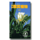 臺灣自然觀察圖鑑 8-木本觀賞植物（二）
