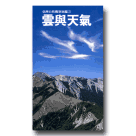 臺灣自然觀察圖鑑 32-雲與天氣