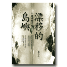 新國民文庫 048-漂移的島嶼：大國夾縫中的台灣